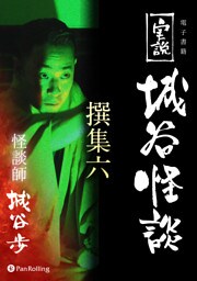 実説 城谷怪談 撰集六