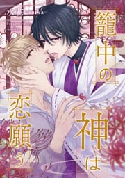 籠中の神は恋願う（分冊版）第２話