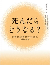 死んだらどうなる？ この世でもあの世でも幸せになれる、究極の法則