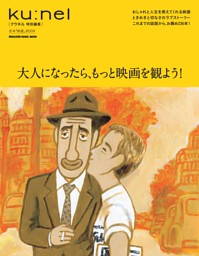 クウネル特別編集　大人になったら、もっと映画を観よう！ 表紙