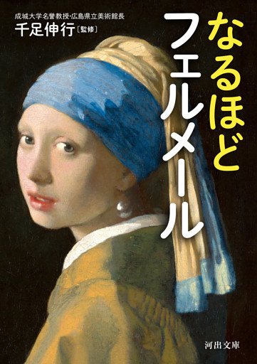 なるほどフェルメール