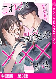 【単話版】これが最後の×××かも　第3話
