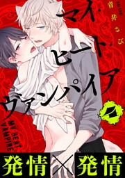 マイ・ヒート・ヴァンパイア　分冊版 4