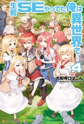 生前ＳＥやってた俺は異世界で…４
