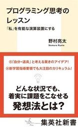 プログラミング思考のレッスン　「私」を有能な演算装置にする