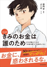 マンガ　きみのお金は誰のため―ボスが教えてくれた「お金の謎」と「社会のしくみ」