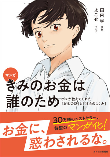 マンガ　きみのお金は誰のため―ボスが教えてくれた「お金の謎」と「社会のしくみ」