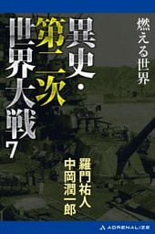 異史・第二次世界大戦（７）　燃える世界