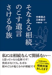 そなえる相続 のこす遺言 さける争族