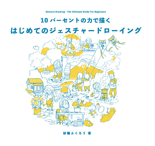 10パーセントの力で描く はじめてのジェスチャードローイング