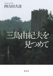 三島由紀夫を見つめて