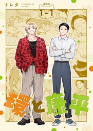 環と康平 連載版：1-1