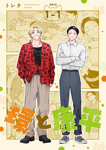 環と康平 連載版