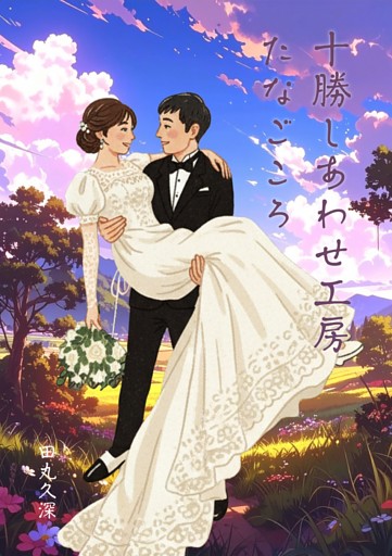 十勝しあわせ工房たなごころ