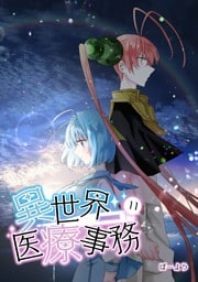 異世界医療事務 11