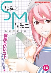 Sな私とMな先生（４）