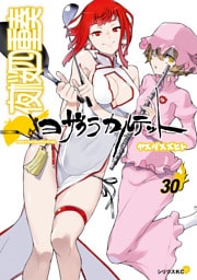 夜桜四重奏～ヨザクラカルテット～（３０）