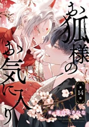 お狐様のお気に入り act.14