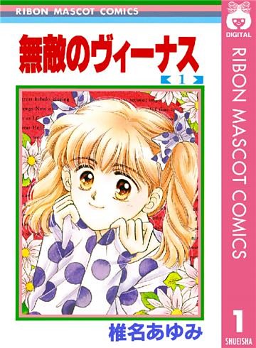 無敵のヴィーナス