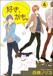 好き、かも。（分冊版）　【第4話】