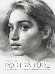 The Art of Portraiture 日本語版：光、影、解剖学、構図で 人の本質を捉える