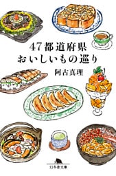 47都道府県おいしいもの巡り