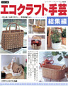 改訂版　エコクラフト手芸総集編