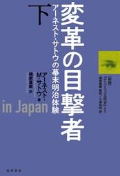 変革の目撃者(下巻)――アーネスト・サトウの幕末明治体験――