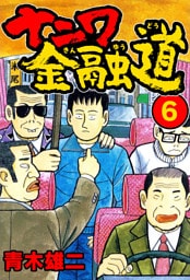 ナニワ金融道6