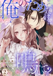 俺のためだけに鳴いて？【コミックス版】 2