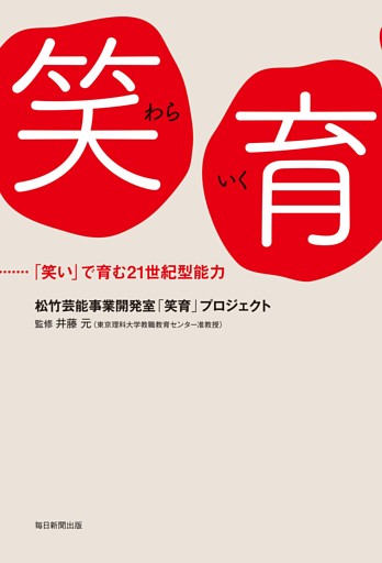 笑育（毎日新聞出版）