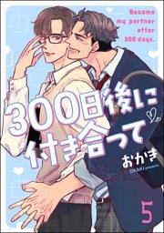 300日後に付き合って（分冊版）　【第5話】