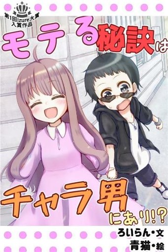 モテる秘訣はチャラ男にあり 1巻 電子書籍 コミック 小説 実用書 なら ドコモのdブック