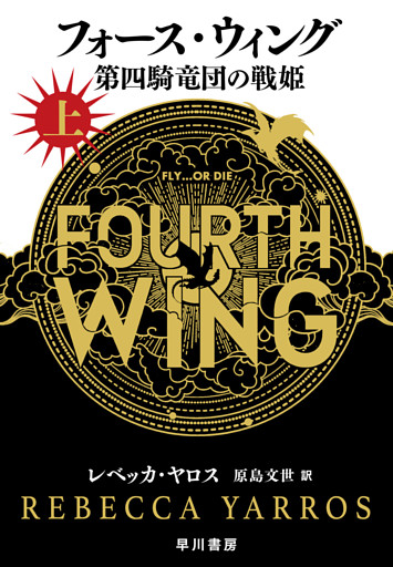 フォース・ウィング－第四騎竜団の戦姫－