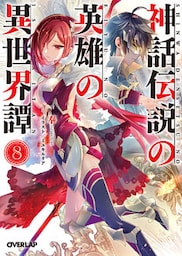 神話伝説の英雄の異世界譚 8