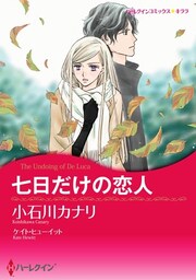 七日だけの恋人【分冊】 12巻