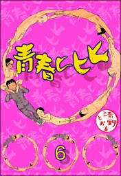 青春ヒヒヒ（分冊版）　【第6話】