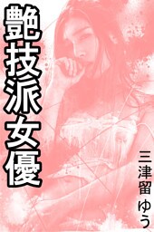 艶技派女優
