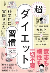 科学的に実証された 超ダイエット習慣大全