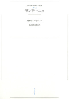 ワイド版世界の大思想　第２期〈3〉モンテーニュ
