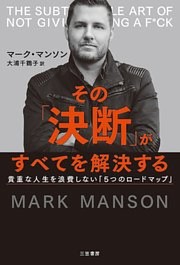 その「決断」がすべてを解決する