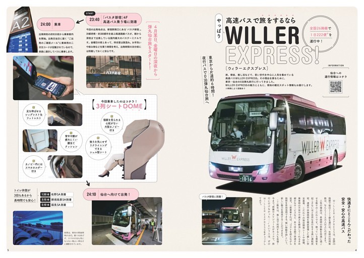 高速バスで旅をするならやっぱりWILLER EXPRESS！