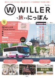 WILLERで旅するにっぽん