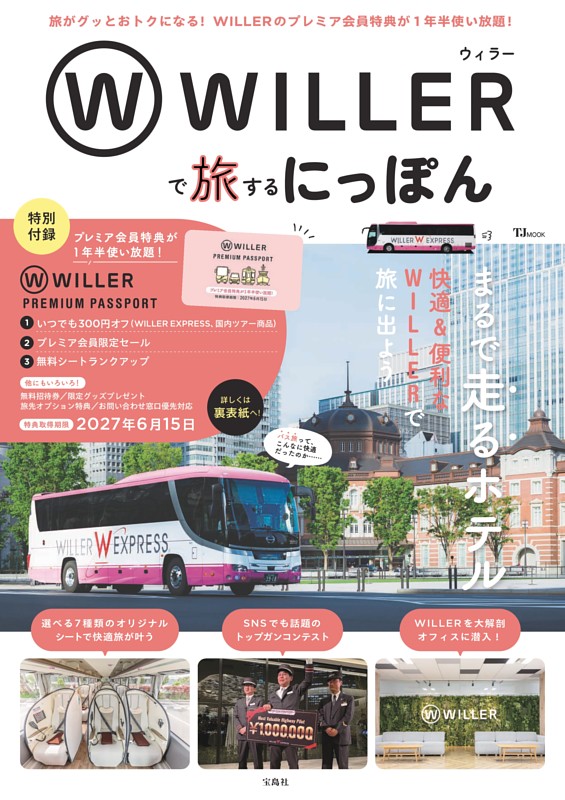 WILLERで旅するにっぽん