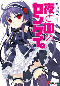 夜と血のカンケイ。