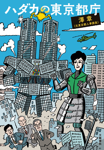 ハダカの東京都庁