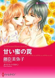 甘い蜜の罠【分冊】 6巻