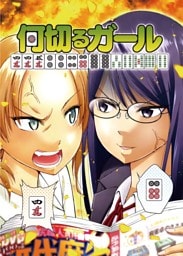 何切るガール 1