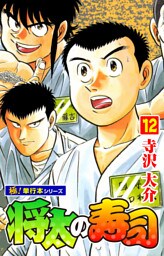 将太の寿司【極！単行本シリーズ】12巻