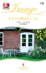 ガラスの靴はなくても